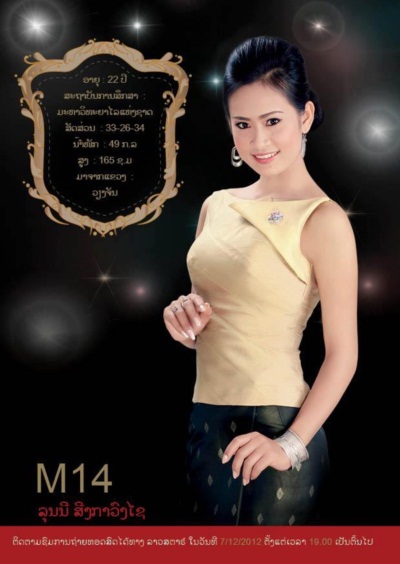 งามแท้! ยลโฉม 20 คนสุดท้าย ผ่านเข้าชิงมงกุฎ นางสาวลาว 2012