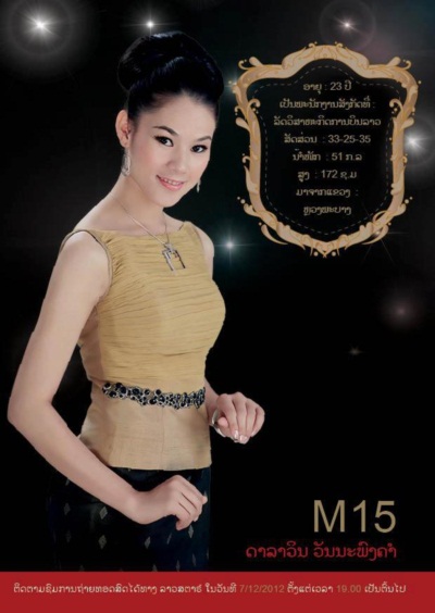 งามแท้! ยลโฉม 20 คนสุดท้าย ผ่านเข้าชิงมงกุฎ นางสาวลาว 2012