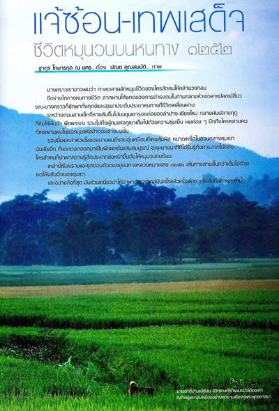 แจ้ซ้อน เทพเสด็จ ชีวิตหมุนวนบนหนทาง 1252 แจ้ซ้อน เทพเสด็จ ชีวิตหมุนวนบนหนทาง 1252