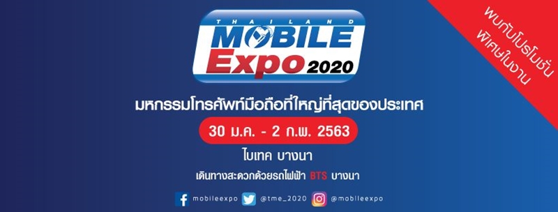 โปรโมชั่นงาน Thailand Mobile Expo 2020