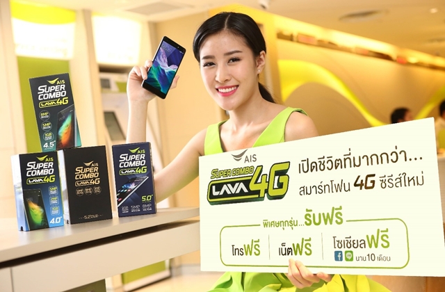 AIS Super Combo LAVA 4G สมาร์ทโฟนราคาโดนใจ พร้อมโปรสุดคุ้ม โดดเด่นเหมาะกับทุก Lifestyle