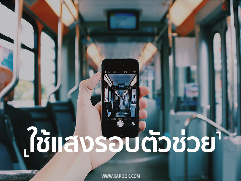 เทคนิคการถ่ายภาพในที่แสงน้อยด้วย iPhone