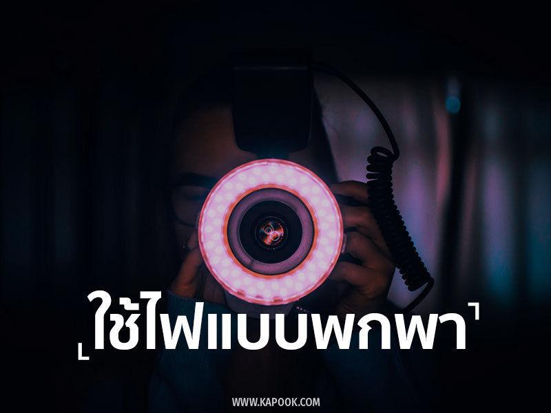 เทคนิคการถ่ายภาพในที่แสงน้อยด้วย iPhone
