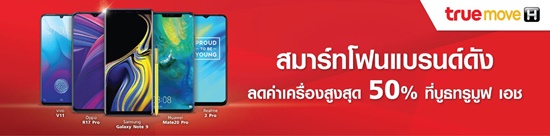 โปรโมชั่นงาน Thailand Mobile Expo 2019