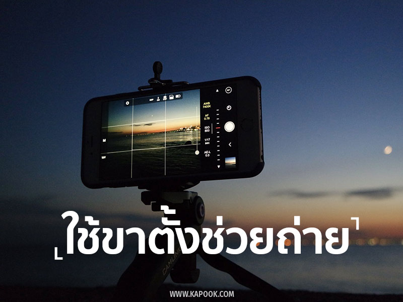 เทคนิคการถ่ายภาพในที่แสงน้อยด้วย iPhone