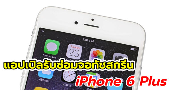แอปเปิลรับซ่อมจอทัชสกรีน iPhone 6 Plus