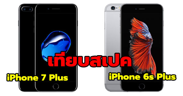 สเปค iPhone 7 Plus กับ iPhone 6s Plus 
