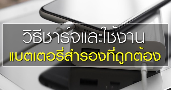 วิธีชาร์จและใช้งานแบตเตอรี่สำรอง