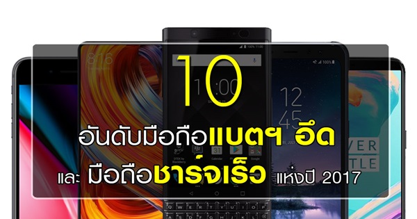 10 อันดับมือถือแบตฯ อึด และมือถือชาร์จเร็ว