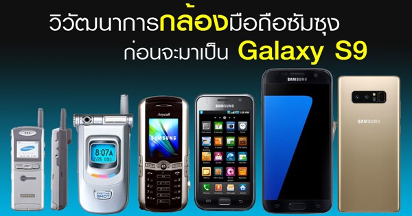 วิวัฒนาการกล้องมือถือซัมซุง