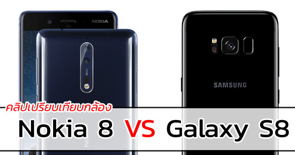 คลิปเทียบกล้อง Nokia 8 กับ Galaxy S8