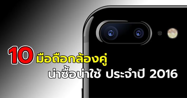 10 มือถือกล้องคู่ (Dual Camera) 