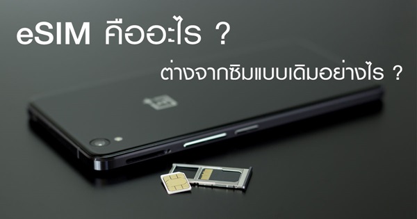 eSIM คืออะไร