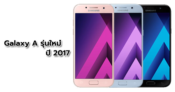 Galaxy A รุ่นใหม่ ปี 2017