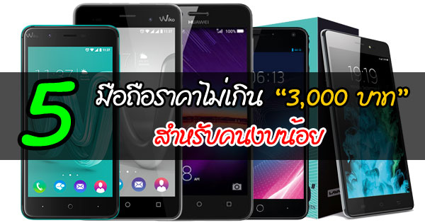 5 มือถือราคาไม่เกิน 3,000 บาท