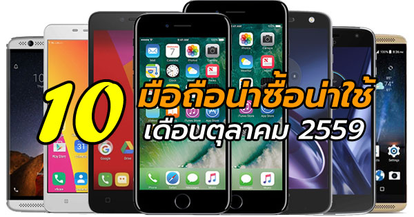 10 มือถือน่าซื้อน่าใช้ เดือนตุลาคม
