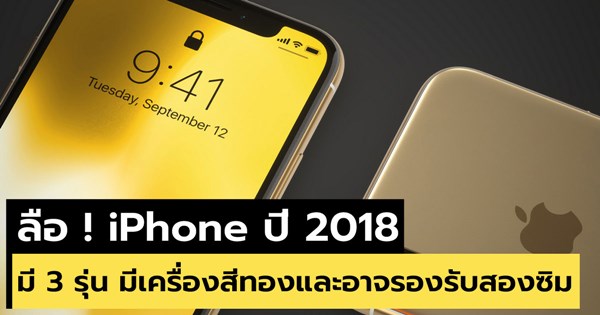 iPhone ปี 2018