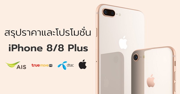 สรุปราคาและโปรโมชั่น iPhone 8 และ iPhone 8 Plus