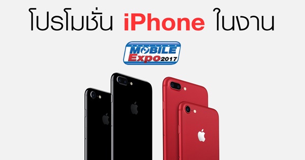 โปรโมชั่น iPhone ในงาน Thailand Mobile Expo 2017