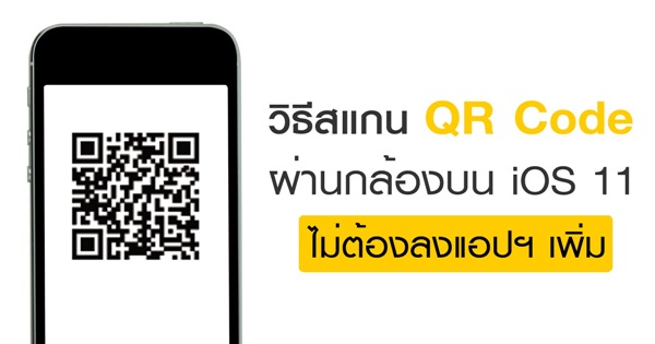 วิธีสแกน QR Code ง่าย ๆ ผ่านกล้องบน iOS 11