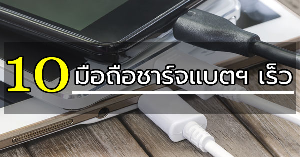 10 มือถือชาร์จแบตฯ เร็ว