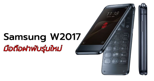 Samsung W2017 มือถือฝาพับ
