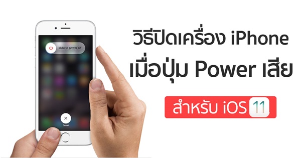 วิธีปิดเครื่อง iPhone เมื่อปุ่ม Power เสีย