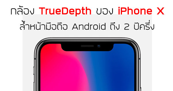 กล้อง TrueDepth