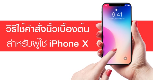วิธีใช้งาน iPhone X ด้วยคำสั่งนิ้วต่าง ๆ