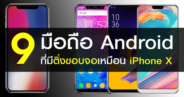 มือถือ Android ที่มีติ่งขอบจอเหมือน iPhone X