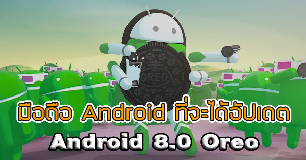 รายชื่อมือถือที่จะได้อัปเดต Android 8.0