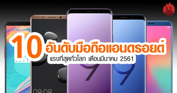 10 อันดับมือถือแอนดรอยด์แรงที่สุด