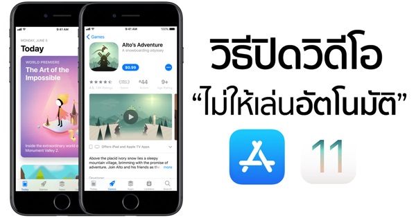 วิธีปิดวิดีโอไม่ให้เล่นอัตโนมัติใน App Store