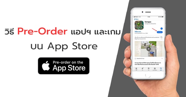 วิธี Pre-Order แอปฯ และเกมบน App Store