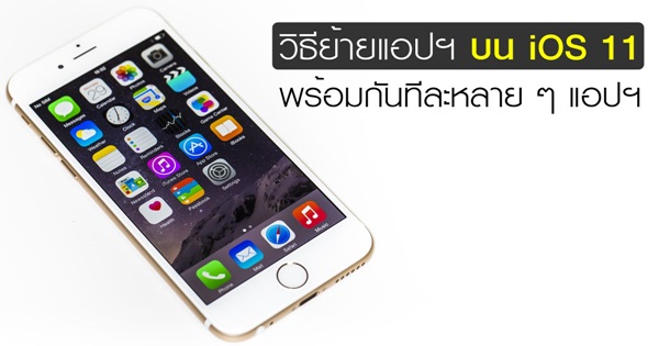 วิธีย้ายแอปฯ พร้อมกันทีละหลาย ๆ แอปฯ