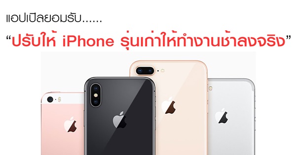 iPhone รุ่นเก่าทำงานช้าลง