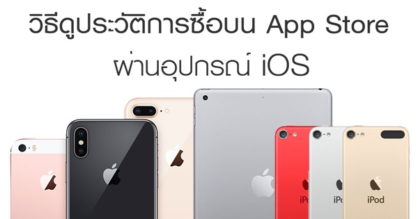 วิธีดูประวัติการซื้อบน App Store