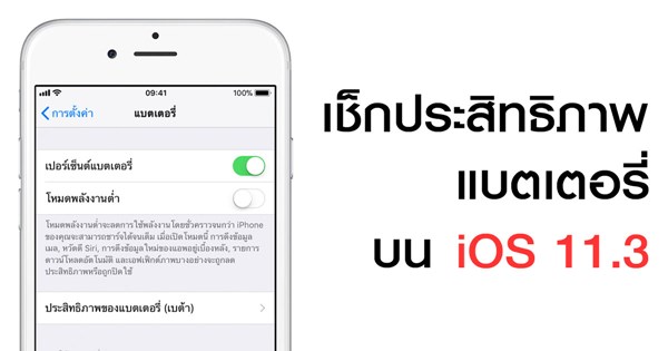 เช็กประสิทธิภาพแบตฯ iPhone ใน iOS 11.3