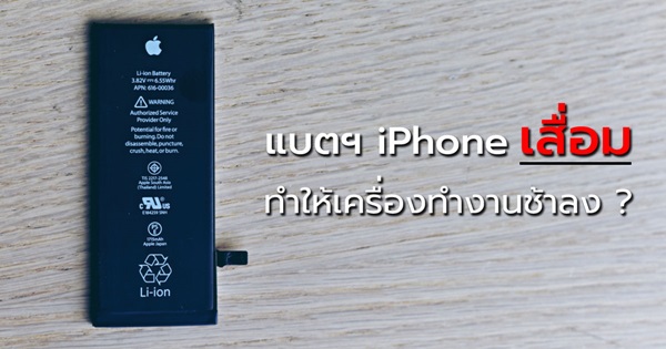 แบตฯ iPhone เสื่อม
