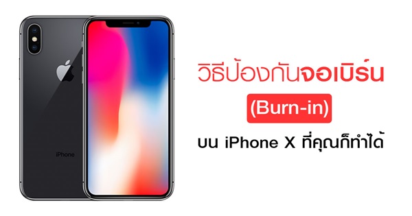 วิธีป้องกันหน้าจอเบิร์น (Burn-in) iPhone X