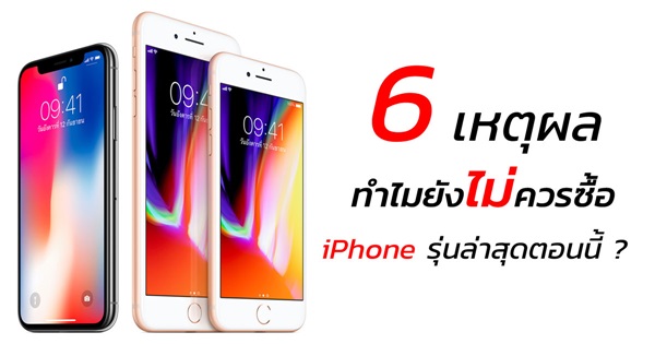 6 เหตุผล ทำไมยังไม่ควรซื้อ iPhone รุ่นล่าสุด