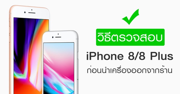 วิธีตรวจสอบ iPhone 8 และ iPhone 8 Plus