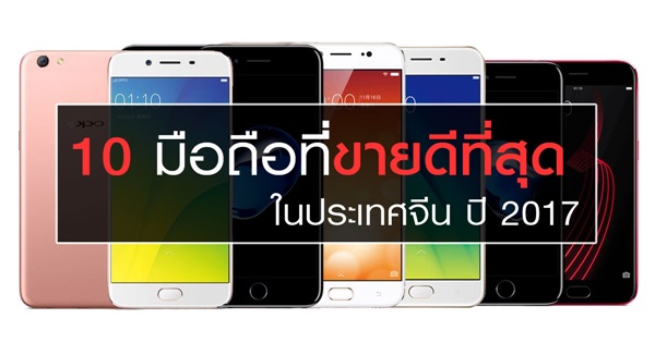 10 มือถือที่ขายดีที่สุดในประเทศจีน