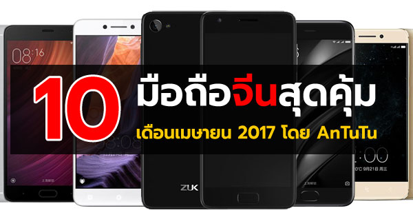 10 มือถือจีนสุดคุ้ม