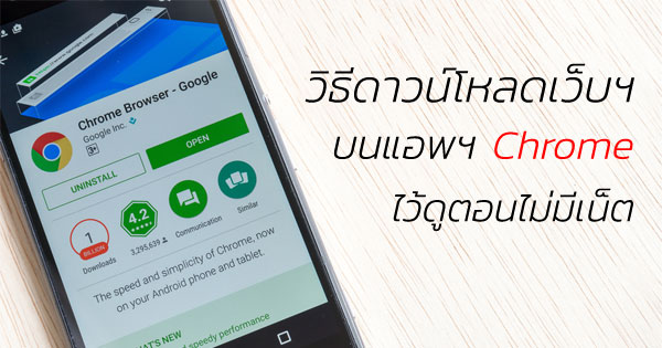 วิธีดาวน์โหลดเว็บฯ บนแอพฯ Chrome ไว้ดูตอนไม่มีเน็ต