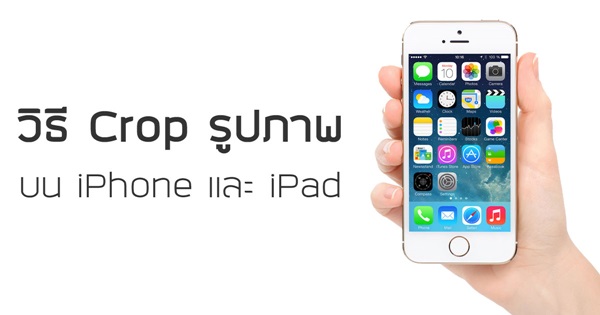 วิธี Crop รูปภาพบน iPhone