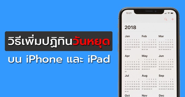 วิธีเพิ่มปฏิทินวันหยุด