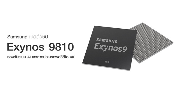 ชิป Exynos 9810