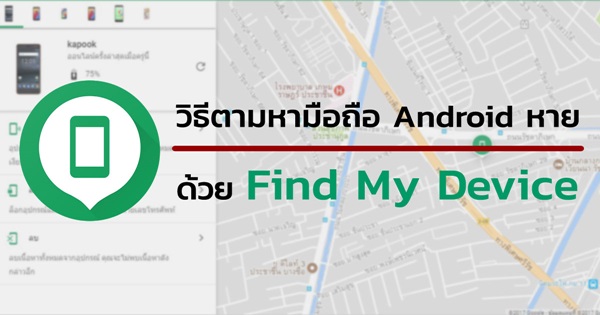 วิธีตามหามือถือ Android หาย ด้วย Find My Device