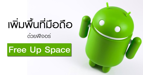 วิธีเพิ่มพื้นที่มือถือ Android